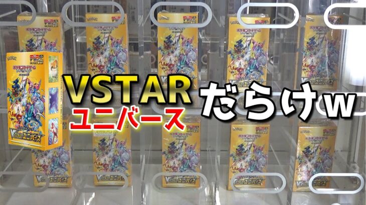 景品全てがポケカ「VSTARユニバース」祭りがヤバいww【クレーンゲーム／ポケモンカード】