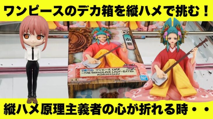 【onepiece】【 チェンソーマン】ワンピースのデカ箱は縦ハメできるのか？【小紫】【クレーンゲーム】