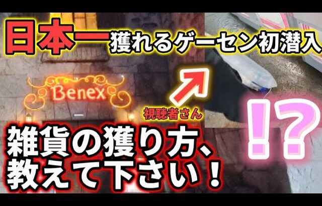 【最強ゲーセン】偶然出会った視聴者さんに全力で攻略法教える！【クレーンゲーム  ufoキャッチャー   ベネクス川越店】