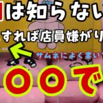 【クレーンゲーム】実店舗攻略　店によってクセがあります。この動画で解決！！【ベネクス　タイトー】#ufoキャッチャー #アニメ#日本