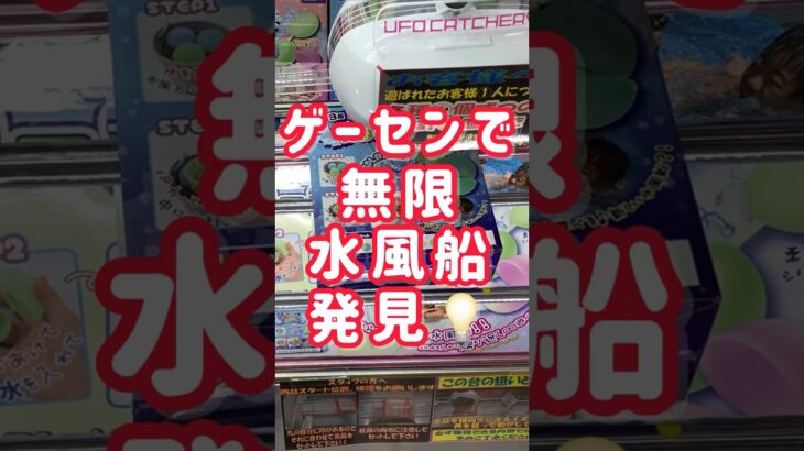 ゲーセンで無限水風船発見！ #クレーンゲーム #ufoキャッチャー