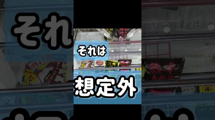 それは想定外！ #クレーンゲーム #ufoキャッチャー