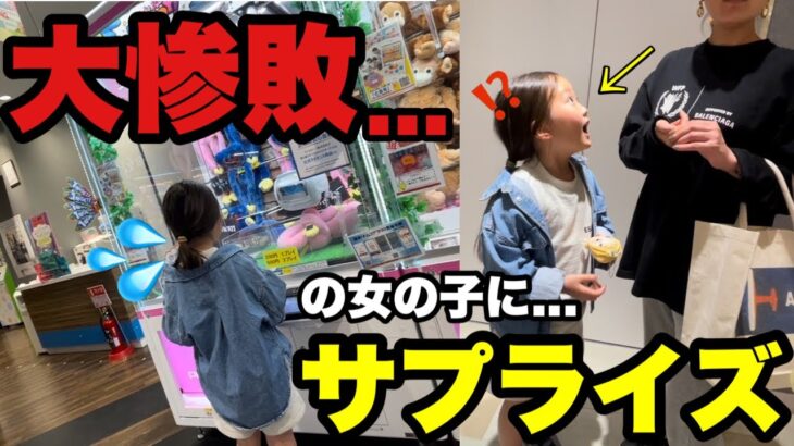 【感動の結末】クレーンゲームで諦めたまだ幼い女の子…極秘でプレゼントした時の反応が可愛すぎた！（アンパンマン・ufoキャッチャー）