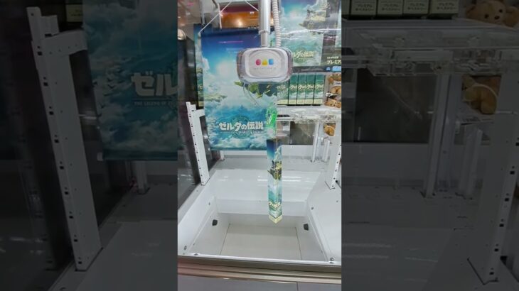 最新クレーンゲーム機でゼルダの伝説のタペストリー獲る！【 クレーンゲーム  ufo catcher10 ufoキャッチャー 】