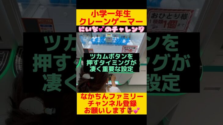 【攻略】小学一年生でも出来るかな？？#クレーンゲーム #ufoキャッチャー #ゲームセンター #攻略 #claw #machine #arcade #抓娃娃机 #인형뽑기 #もっかいちゃんねる