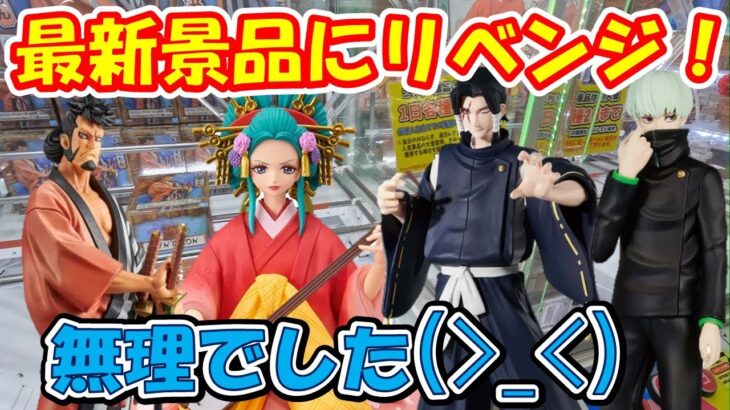 【クレーンゲーム】【倉庫系】山梨一獲れやすい！？万代書店山梨本店さんで、沼った小紫にリベンジ！？あっけなく撃沈…。ワンピース、呪術廻戦、小紫、錦えもん、狗巻棘、加茂憲紀、ハッピーターン