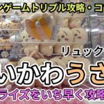 ちいかわうさぎリュック!!最新プライズを攻略☆リュックタイプははやりアレですね!!【クレーンゲーム】