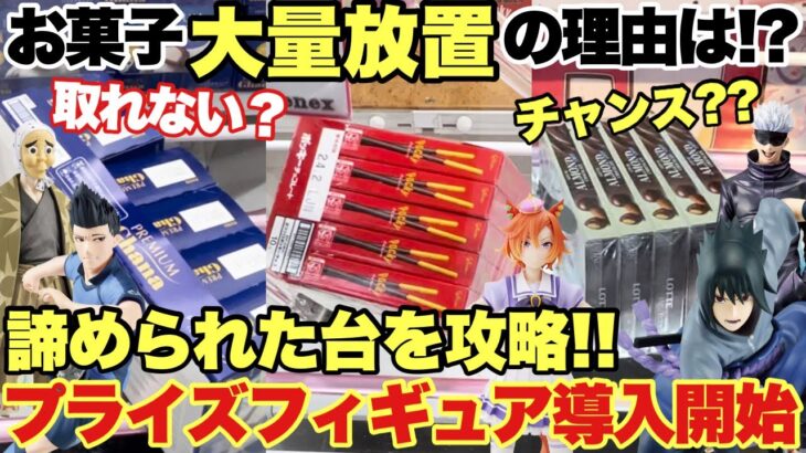 【クレーンゲーム】最新プライズフィギュア導入開始！お菓子大量放置の理由は！？取れない？チャンス！？諦められた台を攻略！鬼滅の刃 呪術廻戦 ブルーロック ウマ娘 ベネクス川越店 万代書店川越店