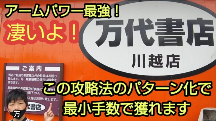 【万代書店川越店】クレーンゲームのアームパワーが最強はこの攻略法のパターン化で手数少なくゲット出来る！