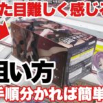 【クレーンゲーム】デカ箱攻略方法！見た目難しく感じるけど狙い方と手順が分かれば簡単です！最新プライズフィギュアの取り方！デート・ア・バレット ウマ娘 アイマス 万代書店川越店