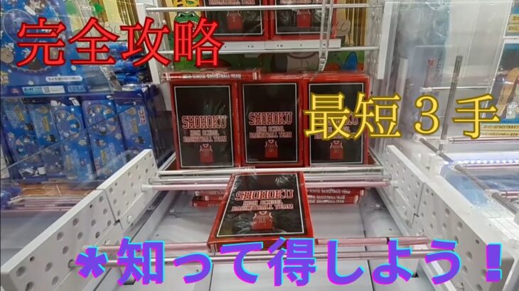 【完全版】誰でもゲットできる！クレーンゲーム最短３手攻略法！　＊知って得しよう！