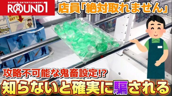 前代未聞⁉︎ラウンドワン店員も認めた超鬼畜設定がガチでヤバかったw【クレーンゲーム】#ufoキャッチャー #アニメ #日本