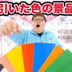 クレーンゲーム1万円で引いた色の景品しか取れなかったら一体何個取ることが出来るのか?!