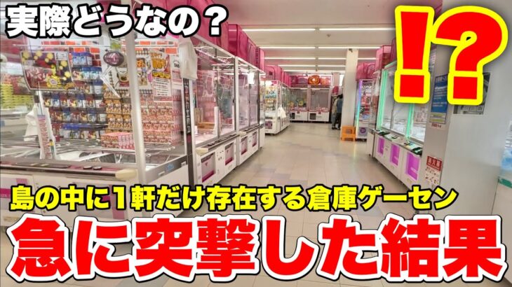 島に1軒だけ存在する倉庫ゲーセンに突撃してみた【クレーンゲーム】回遊館洲本店