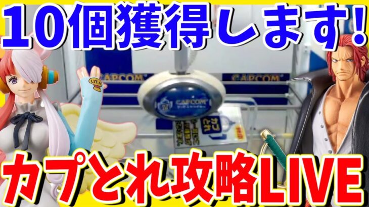 【攻略】クレーンゲームで取れないを解決!カプとれで10個取るまでやめれません!!