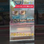 【クレーンゲーム】1000円以上のお菓子が100円で獲れる！？#Shorts