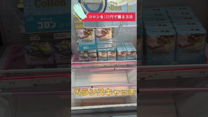 【クレーンゲーム】1000円以上のお菓子が100円で獲れる！？#Shorts