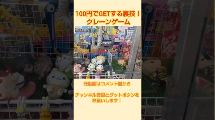 100円でGETする裏技#クレーンゲーム#裏技