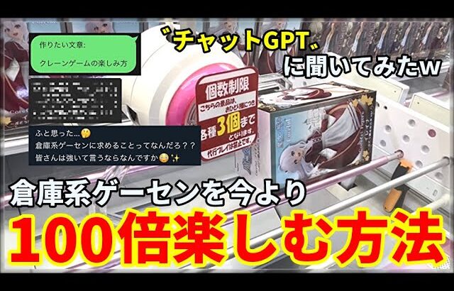 【クレーンゲーム】倉庫系ゲーセンを今より100倍楽しむ方法！流行のチャットGPTとTwitterで聞いてみたｗｗｗ【回遊館養父店・UFOキャッチャー：ワンピース・魔女の旅々・チェンソーマン etc.】