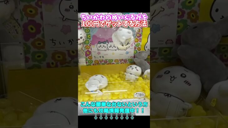 三本爪のクレーンゲームでちいかわのぬいぐるみを100円で取る方法　　#ufoキャッチャー  #shorts　#クレーンゲーム