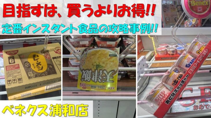 目指すは、買うよりお得!! 定番インスタント食品の攻略事例!! カレーメシ ハヤシメシ ラーメンセット 丸美屋 ごはんと具材のセット【クレーンゲーム 橋渡し ベネクス浦和店】2023.05 ~ 06