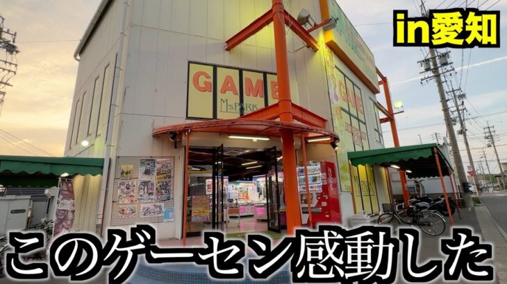 こんなゲーセンあったら行きますか!?店員のゲーセン愛が凄すぎる店舗に突撃した結果！！【愛知ゲーセン調査！♯2】〜クレーンゲーム・UFOキャッチャー〜