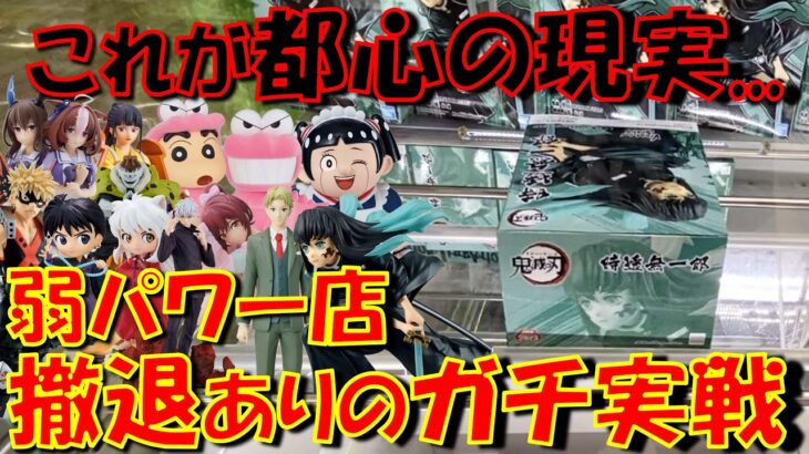 【クレーンゲーム】散財回避のカギは勇気ある撤退！本気の実戦お見せします。6/28新景品！ウマ娘 ワンピース 鬼滅の刃 ヒロアカ 呪術廻戦 クレヨンしんちゃん スパイファミリー アイドルマスター