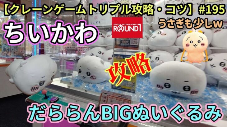 ちいかわだららんBIGぬいぐるみ!!ROUND1で攻略します☆うさぎリュックも少しw【クレーンゲーム】