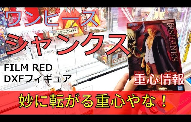 クレーンゲーム！「ワンピース FILM RED DXF THE GRANDLINE SERIES シャンクス」フィギュアをあそVIVAの橋渡し設定でプレイ！開封して重心をチェック！UFOキャッチャー