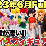 【プライズ】最新プライズフィギュア情報！FuRyu(フリュー)2023年6月登場まとめ！注目度が凄いラインナップ！鬼滅の刃 呪術廻戦 ハイキュー HUNTER × HUNTER 東リべ チェンソーマン