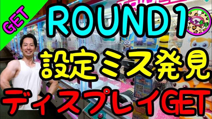 【クレーンゲーム】遂に発見!!アームがディスプレイに当たっちゃう設定ミス!!スタッフにバレない様にGET!!?