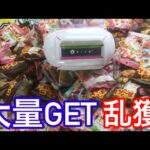 【クレーンゲーム】お菓子を大量GET乱獲する！100円5回の激安設定！