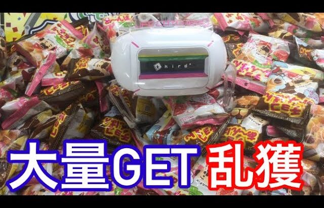 【クレーンゲーム】お菓子を大量GET乱獲する！100円5回の激安設定！