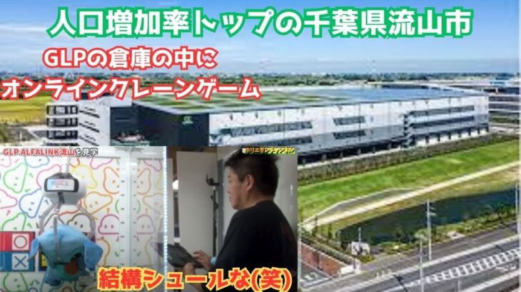 結構シュールなGLPの倉庫でオンラインクレーンゲームを体験【切り抜き】＃千葉県流山市，＃UFOキャッチャー，＃GLP，