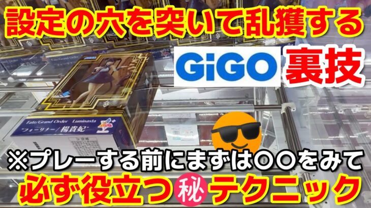 【クレーンゲーム】GiGOでプレーする前に見て！必ず役立つ㊙テクニック！設定の穴を突いて乱獲する裏技あります【GiGO】（フィギュア、ぬいぐるみ）