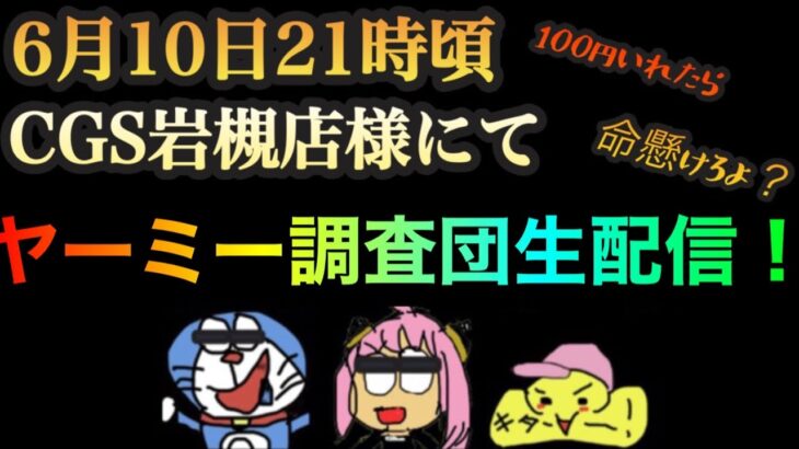 クレーンゲーム調査団KYK がライブ配信します！