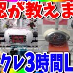 【公認実況】クレーンゲームが大好きになる取れるポイント教えます!LUCK☆ROCK&クラウドキャッチャーLIVE