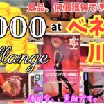 【クレーンゲーム Log29】5000円チャレンジ at ベネクス川越 景品何個とれるか挑戦しました。渚カヲル君の入荷日。
