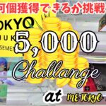 【クレーンゲーム Log35】ミー東京新宿で5000円チャレンジ 景品何個獲得できるか挑戦。【ME TOKYO SHINJUKU】