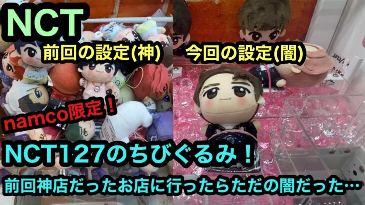 [NCT]前回神設定だったお店がただのnamcoになってた。【NCT 127】【クレーンゲーム】【JapaneseClawMachine】【인형뽑기】　【日本夾娃娃】