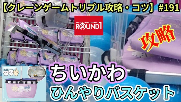 【ちいかわ】ひんやりバスケット!!ROUND1トリプル台で確率無視攻略狙います☆【クレーンゲーム