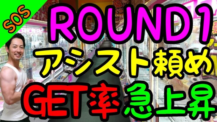 【クレーンゲーム】他店では使えない優良店ROUND1ならではの攻略法!!上手くアシストを活用するとGET率急上昇!!