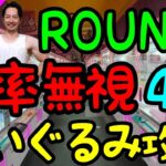 【クレーンゲーム】ゲーセン行く前に予習!!ROUND1ならこの方法で確率無視が出来る!!簡単にぬいぐるみGET4選