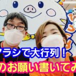 UFOキャッチャー ワーコレのイヌアラシ導入日で大行列！七夕イベントやってるよ【パンダ先生夫婦のクレーンゲーム】