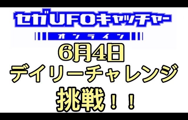 セガUFOキャッチャーオンラインのデイリーチャレンジに挑戦！！