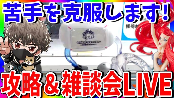 【攻略】苦手を解決!クレーンゲーム攻略のコツを学びながら雑談会!!セガUFOキャッチャーオンライン