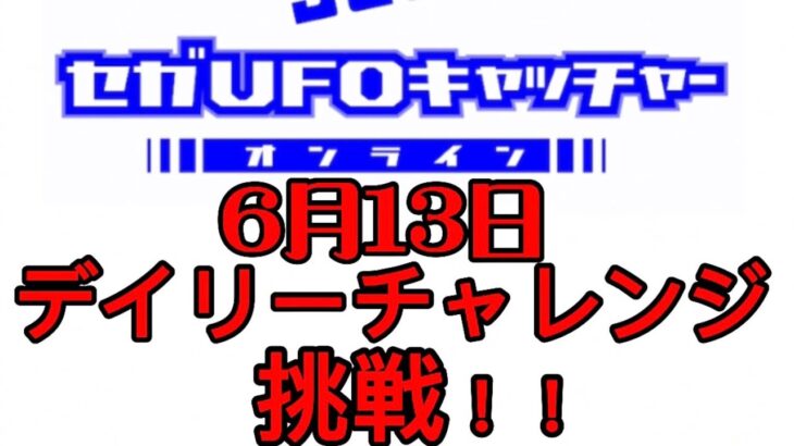 セガUFOキャッチャーオンラインのデイリーチャレンジに挑戦！！