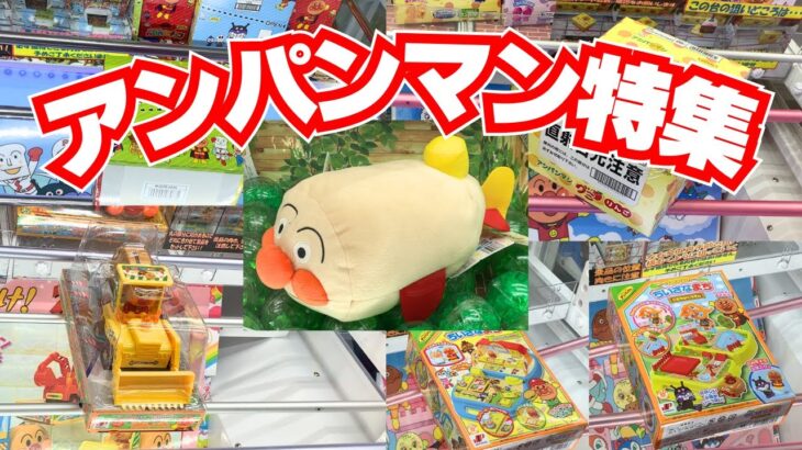 【クレーンゲーム】アンパンマンお菓子におもちゃ、ぬいぐるみ特集【UFOキャッチャー】