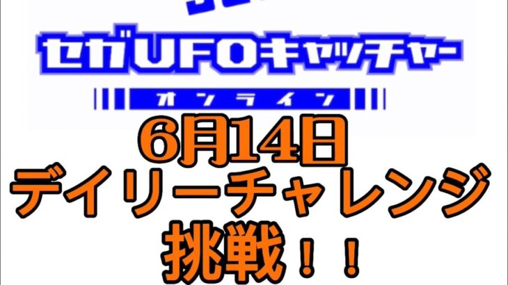 セガUFOキャッチャーオンラインのデイリーチャレンジに挑戦！！