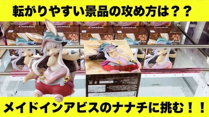 【メイドインアビス】【クレーンゲーム】転がりやすい景品の攻め方は？？メイドインアビスのナナチに挑む！【ナナチ】【UFOキャッチャー】